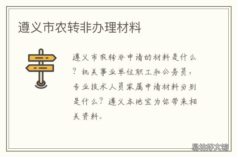 遵义市农转非办理材料 遵义市农转非办理材料有哪些