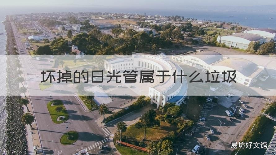 坏掉的日光管属于什么垃圾 日光管是什么垃圾