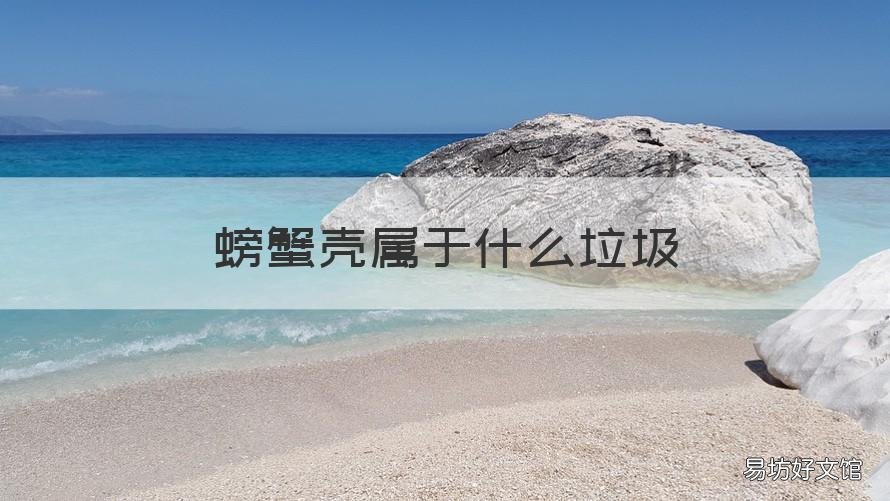 螃蟹壳属于什么垃圾 螃蟹壳属于什么垃圾分类
