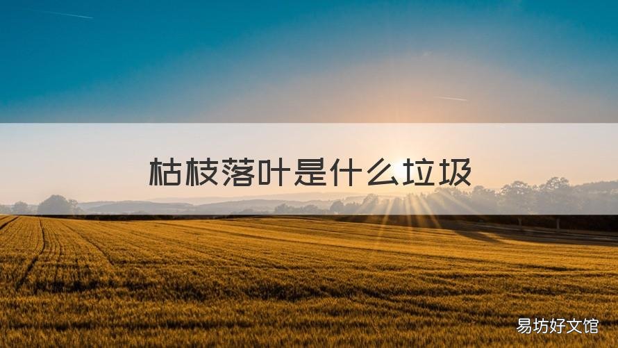 枯枝落叶是什么垃圾 枯枝和落叶是什么垃圾