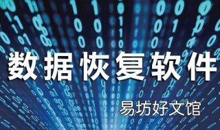 佳佳数据恢复软件怎么恢复被替换的文件 佳佳数据恢复教程