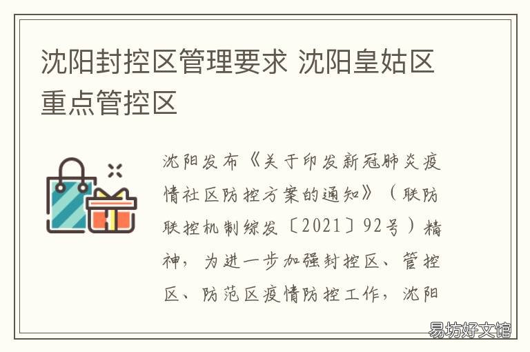 沈阳封控区管理要求 沈阳皇姑区重点管控区