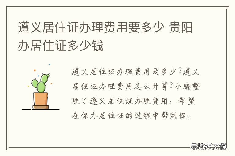 遵义居住证办理费用要多少 遵义居住证办理费用要多少呢