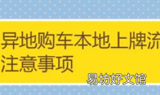 新车异地上牌需要什么手续 新车在异地上牌需要什么