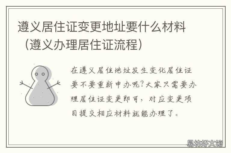 遵义居住证变更地址要什么材料 成都市居住证地址变更需要带什么证件