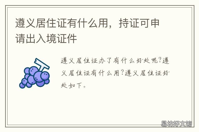 遵义居住证有什么用,持证可申请出入境证件 遵义居住证怎么办理