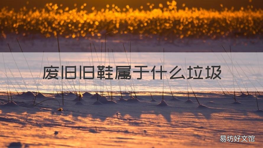 废旧旧鞋属于什么垃圾 废弃的鞋属于什么垃圾