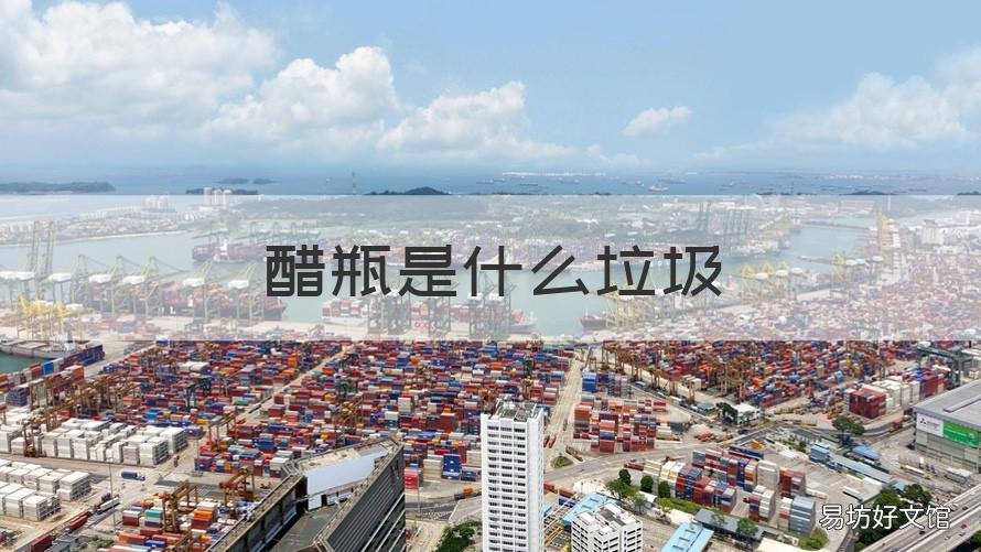 醋瓶是什么垃圾 醋瓶是什么垃圾分类