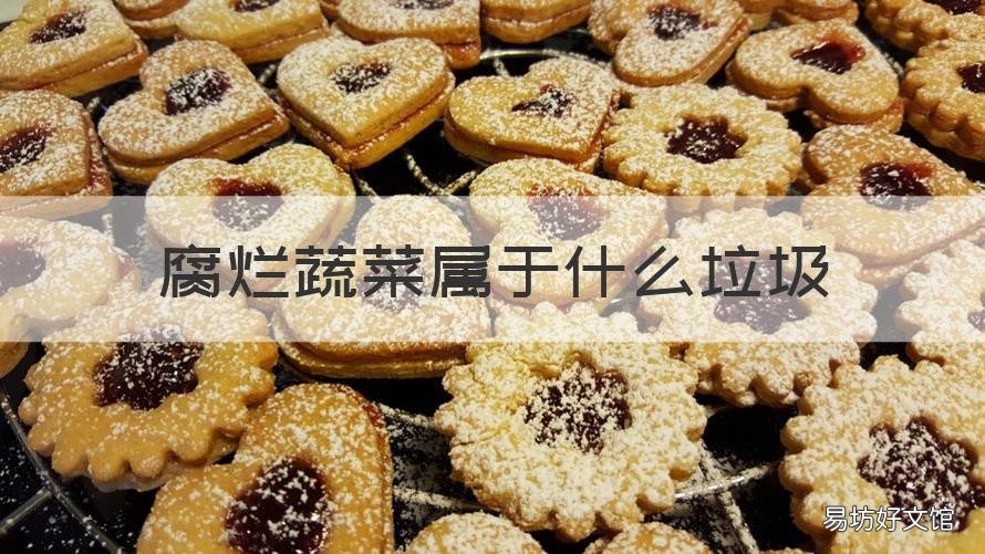 腐烂蔬菜属于什么垃圾 腐烂菜叶属于什么垃圾