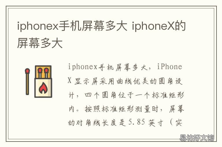 iphonex手机屏幕多大 iphonex的屏多大
