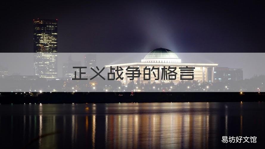 正义战争的格言 正义联盟经典语录