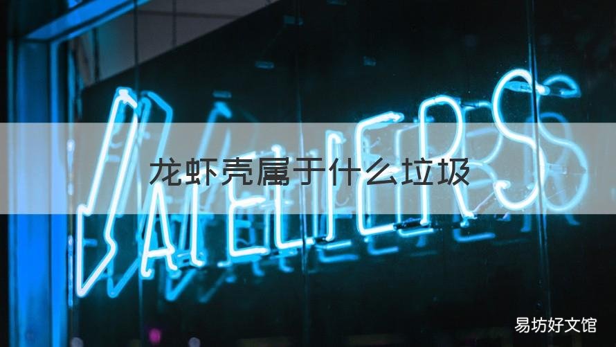 龙虾壳属于什么垃圾 龙虾壳属于哪类垃圾