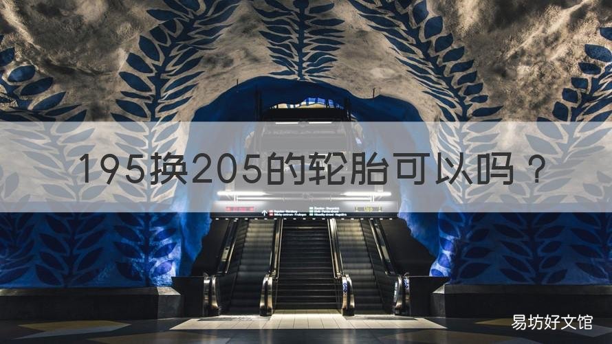 195换205的轮胎可以吗 轮胎是205的可以换195的吗