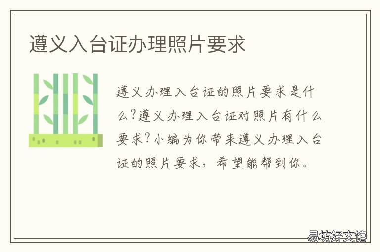 遵义入台证办理照片要求 遵义入台证办理照片要求高吗