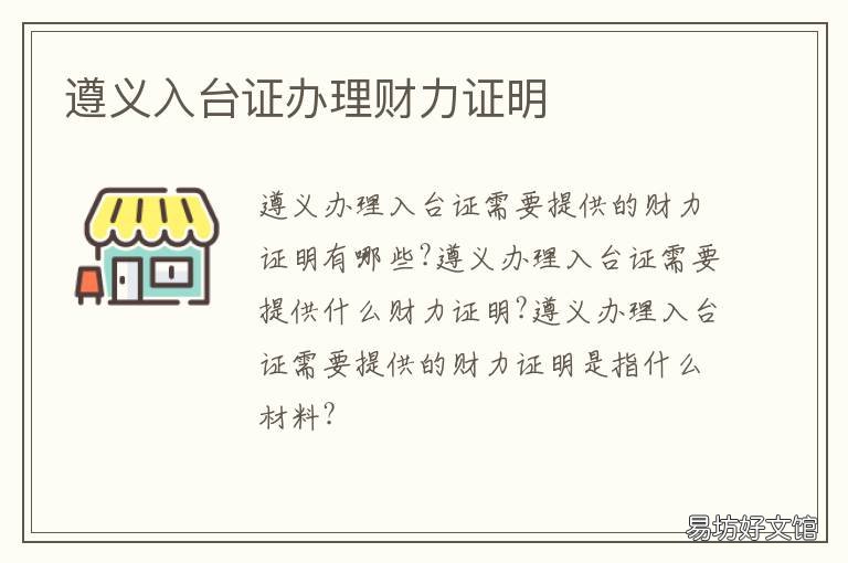 遵义入台证办理财力证明 入台证财力证明怎么开