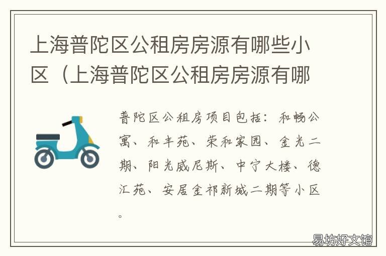 上海普陀区公租房房源有哪些小区 上海普陀区公寓租房