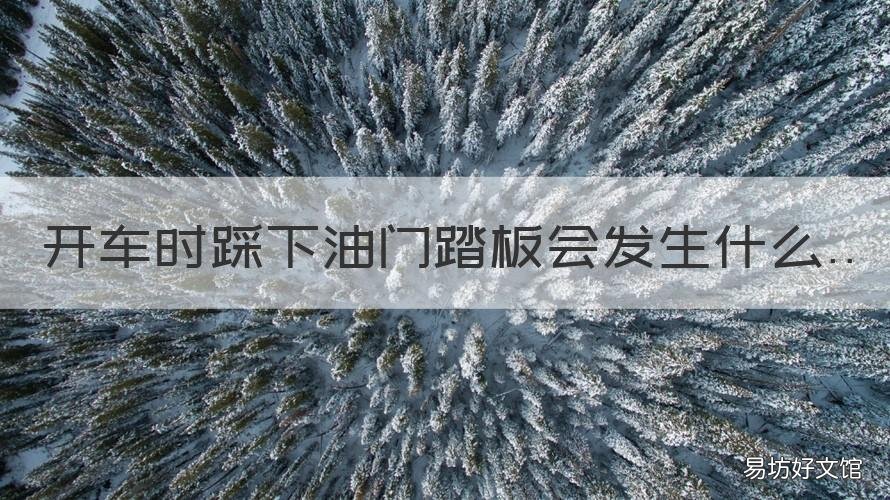 开车时踩下油门踏板会发生什么 开车脚是一直踩着油门的吗