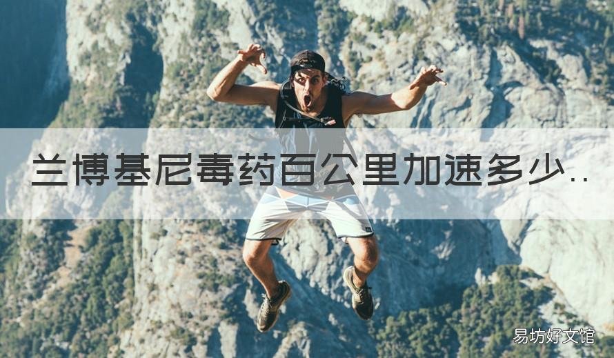 兰博基尼毒药百公里加速多少 兰博基尼毒药最快时速
