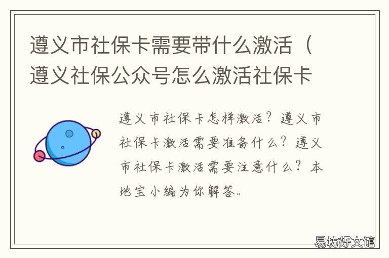 遵义市社保卡需要带什么激活 激活社保卡要带啥