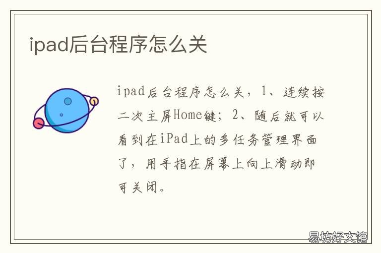 ipad后台程序怎么关