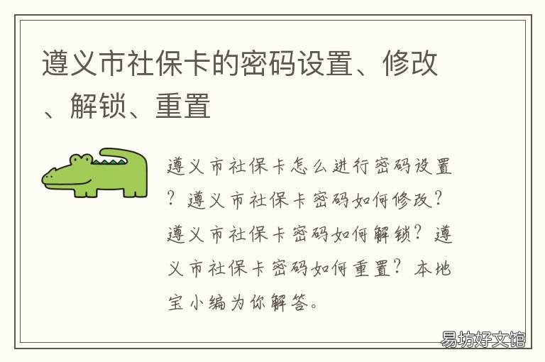 遵义市社保卡的密码设置、修改、解锁、重置 遵义市社保初始密码