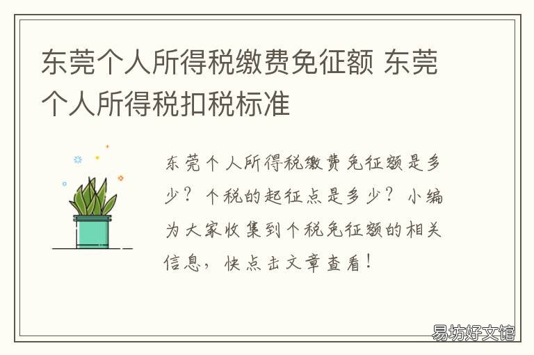 东莞个人所得税缴费免征额 东莞个人所得税缴费免征