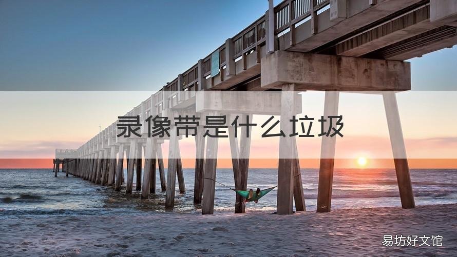 录像带是什么垃圾 录音带是什么垃圾分类