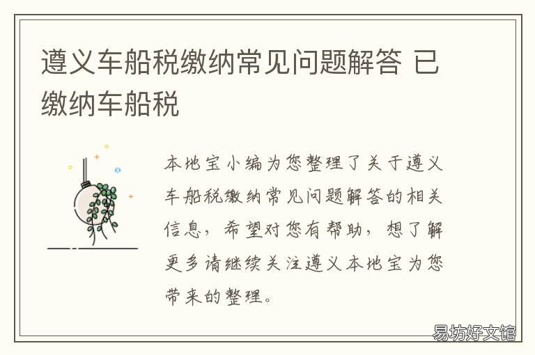 遵义车船税缴纳常见问题解答 车船税缴费需要什么资料