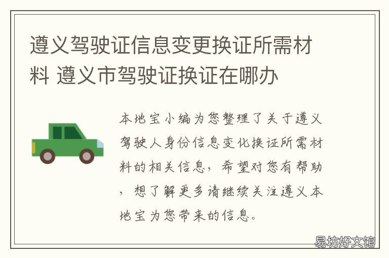 遵义驾驶证信息变更换证所需材料 遵义驾照换证