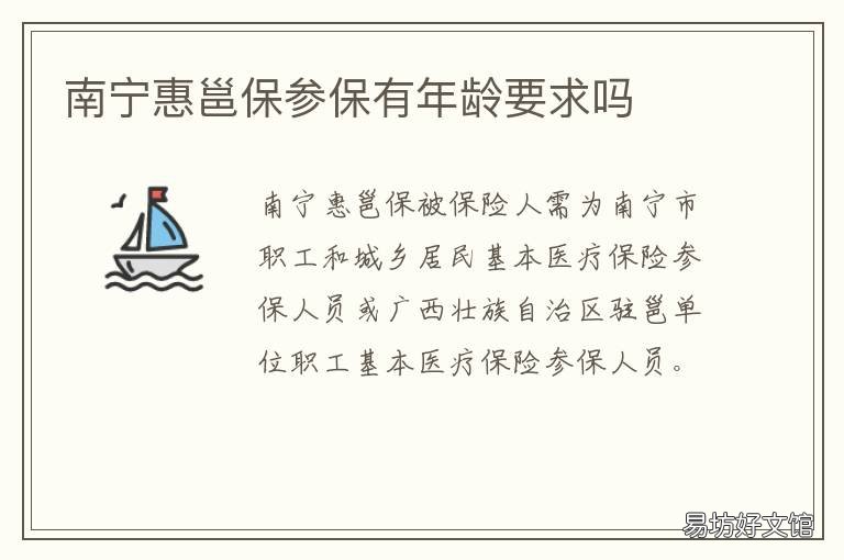 南宁惠邕保参保有年龄要求吗