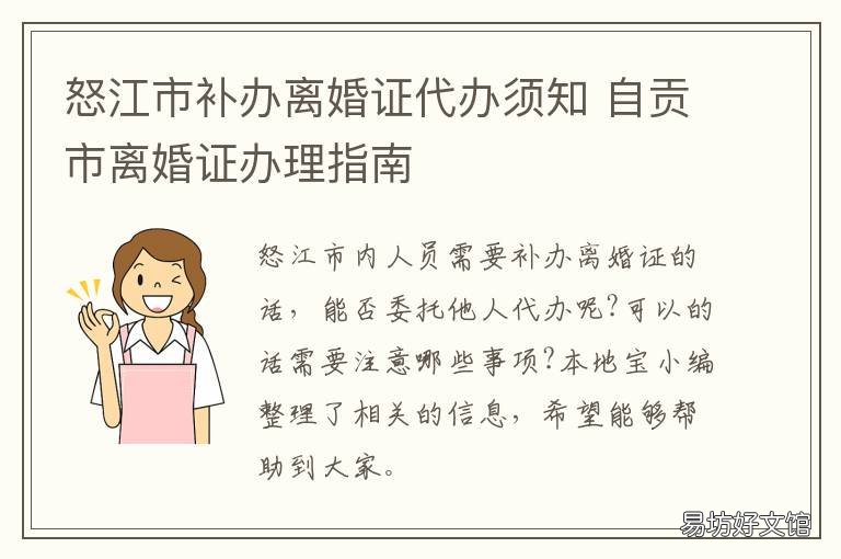 怒江市补办离婚证代办须知 四川办理离婚证需要什么手续