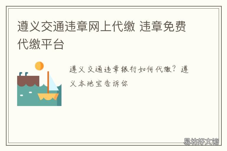 遵义交通违章网上代缴 违章免费代缴平台