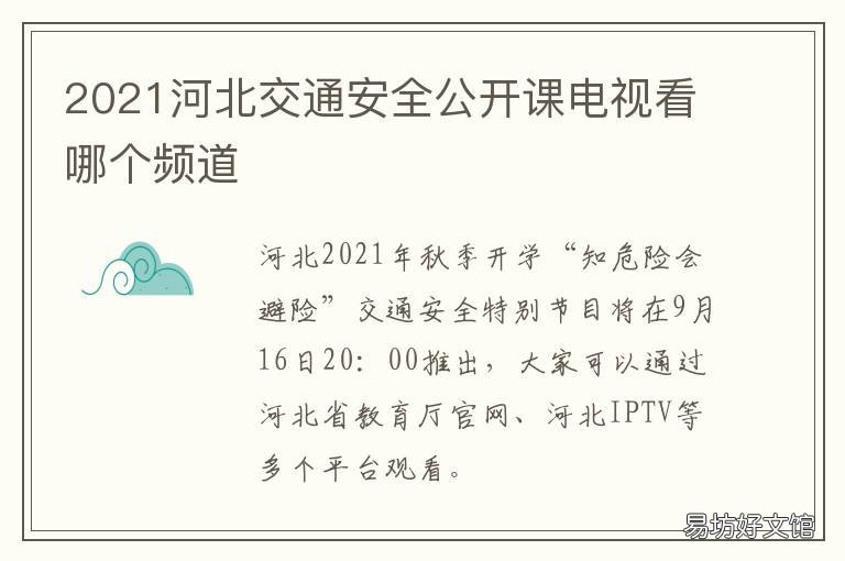 2021河北交通安全公开课电视看哪个频道 河北2021最新消息