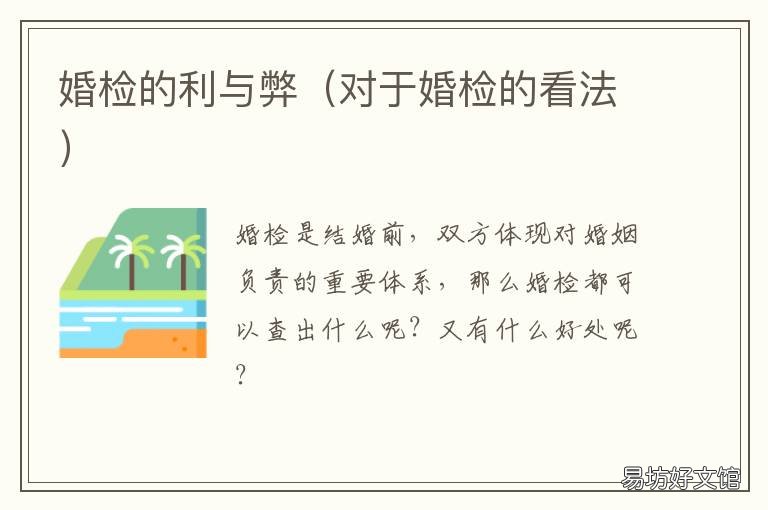 婚检的利与弊 对于婚检的看法
