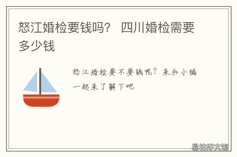 怒江婚检要钱吗? 云南婚检多少钱