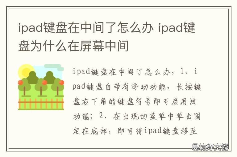 ipad键盘在中间了怎么办 ipad键盘位置在中间了怎么办