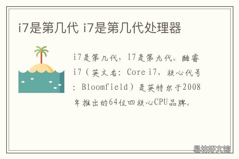 i7是第几代 2014年i7是第几代