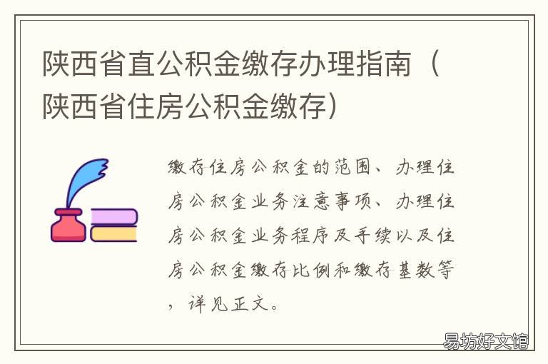陕西省直公积金缴存办理指南 陕西省直住房公积金