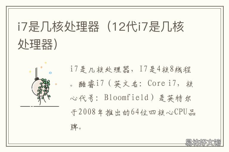 i7是几核处理器 i7几个核