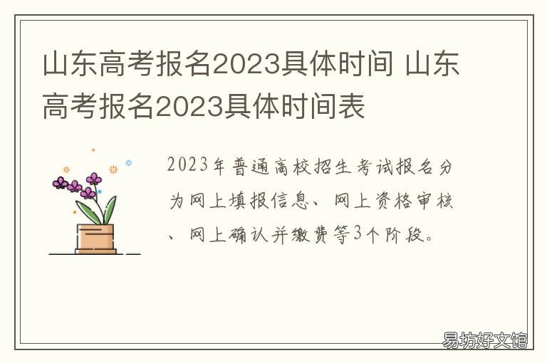 山东高考报名2023具体时间 山东高考报名2021时间