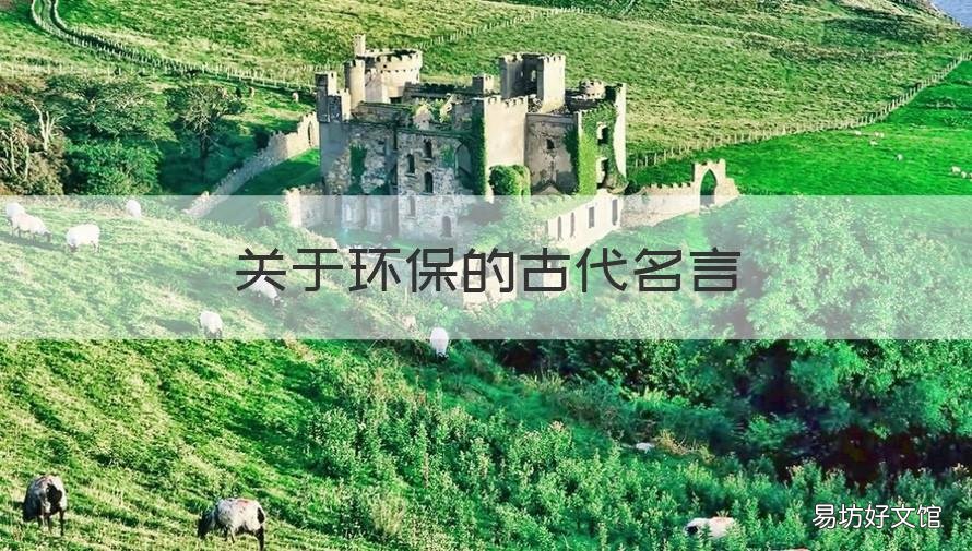 关于环保的古代名言 古人关于环保意识的名言