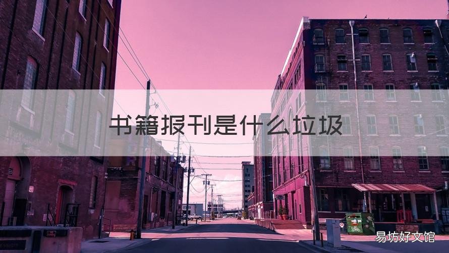 书籍报刊是什么垃圾 书籍报刊是什么垃圾杂志