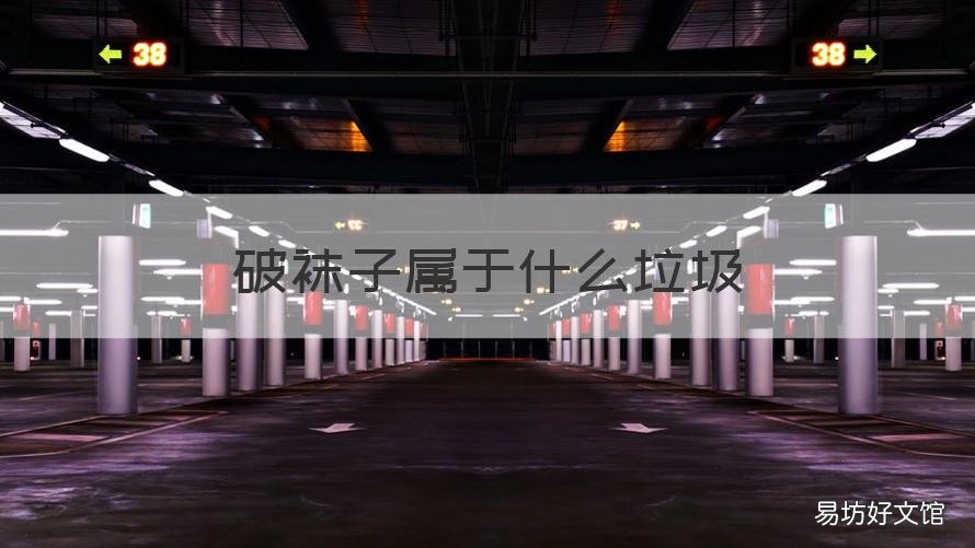 破袜子属于什么垃圾 破洞袜子属于什么垃圾
