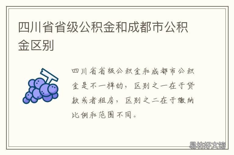 四川省省级公积金和成都市公积金区别 四川省省级公积金和成都市公积金合并