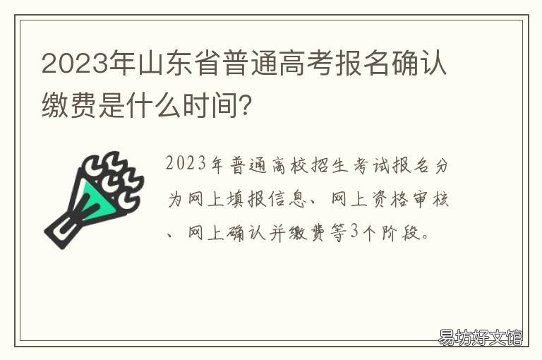 2023年山东省普通高考报名确认缴费是什么时间？ 2020年山东高考报名条件