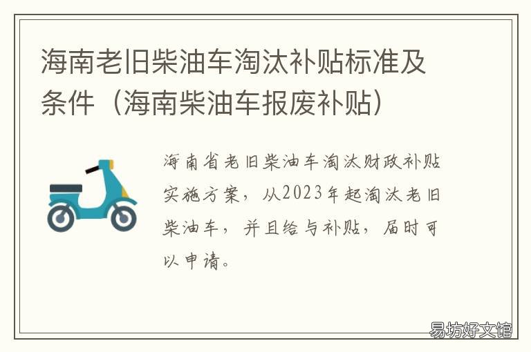 海南老旧柴油车淘汰补贴标准及条件 海南老旧柴油车淘汰补贴标准表