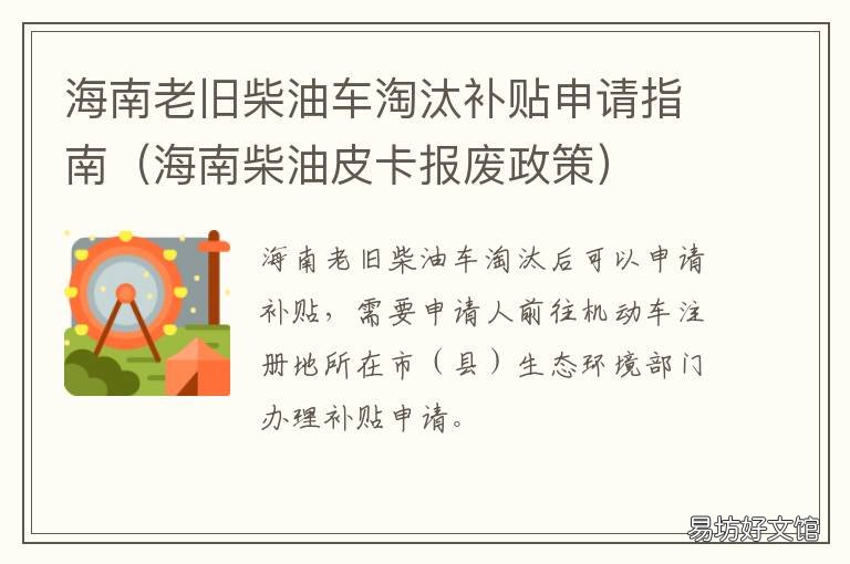 海南老旧柴油车淘汰补贴申请指南 海南货车报废补贴