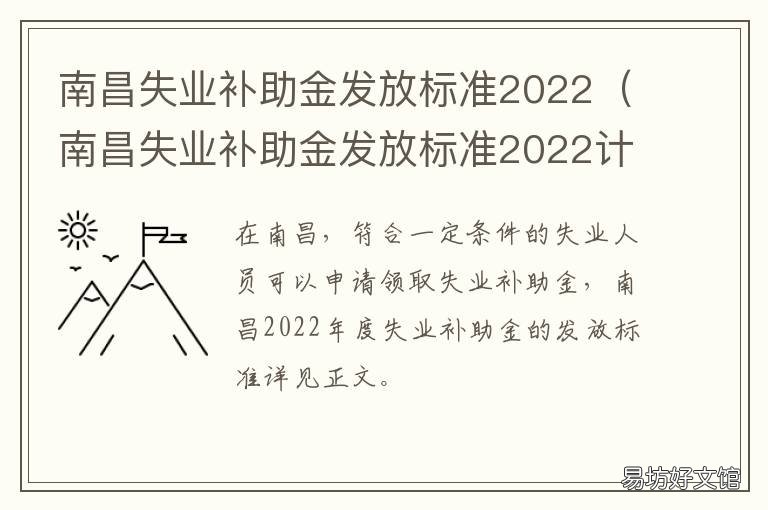 南昌失业补助金发放标准2022 江西南昌失业补助金几号发放
