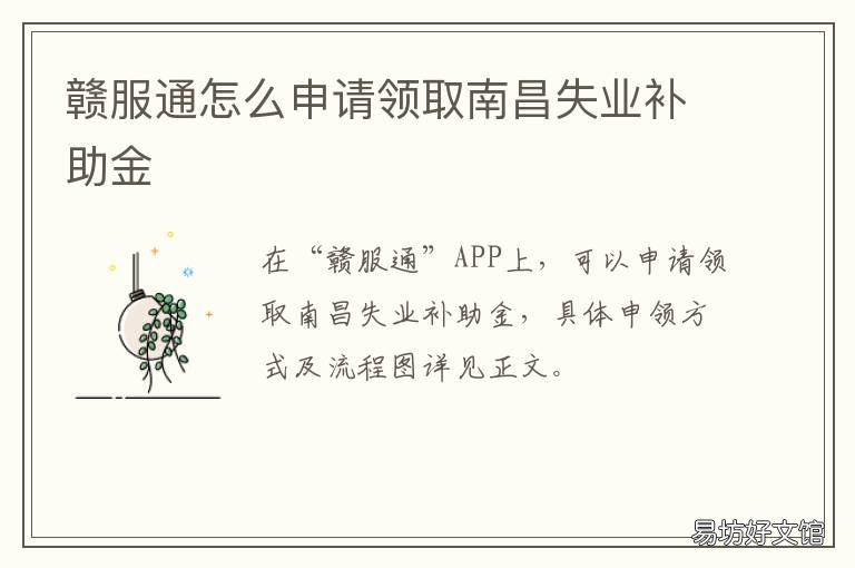 赣服通怎么申请领取南昌失业补助金