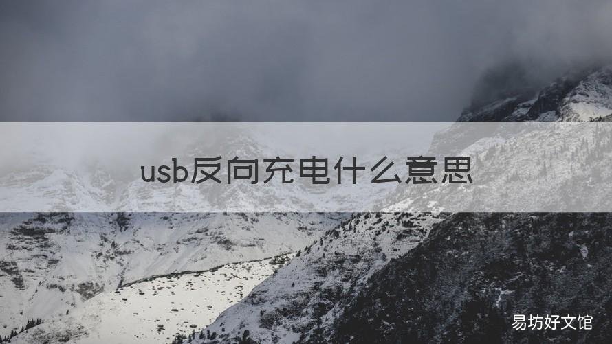 usb反向充电什么意思 usb调试打开后还是反向充电